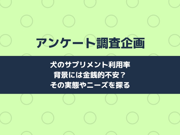 アンケート調査企画：犬のサプリメント利用率